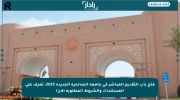 فتح باب التقديم المباشر في جامعة الصالحية الجديدة 2025: تعرف على المستندات والشروط المطلوبة الآن!